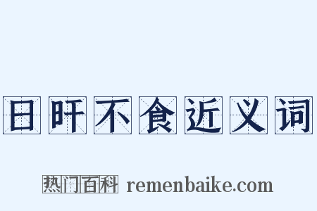 日旰不食近义词是什么意思的图片